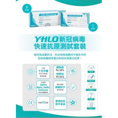 Yhlo【現貨5支裝/盒 YHLO快速測試】 香港政府及衛生署認可 新冠病毒肺炎快速測試 快速抗原測試套裝COVID-19 (Delta, Omicron)